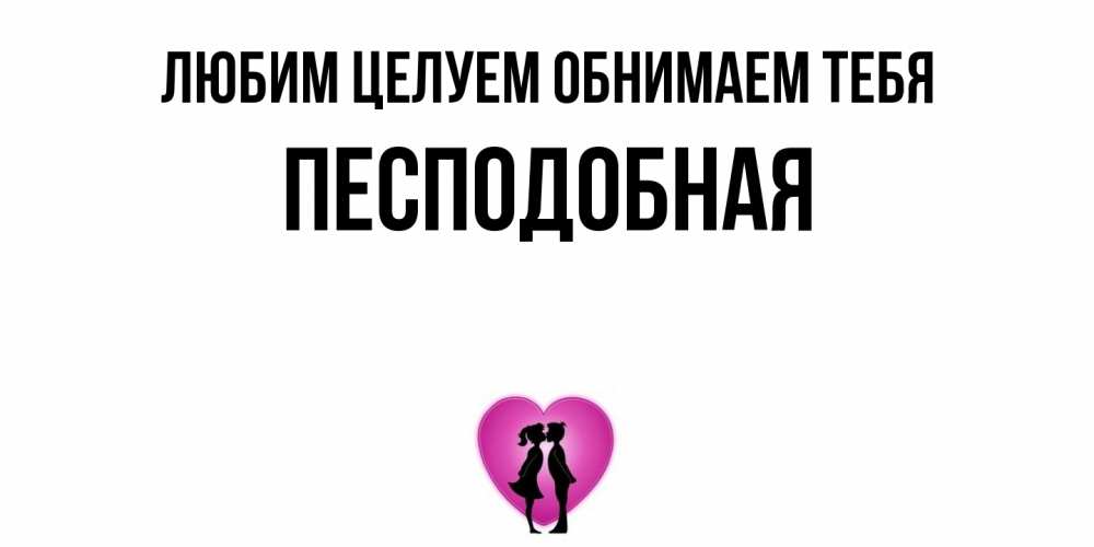 Открытка на каждый день с именем, Песподобная Любим целуем обнимаем тебя поцелуй Прикольная открытка с пожеланием онлайн скачать бесплатно 