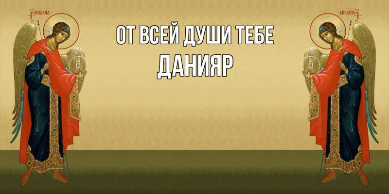 Открытка с именем, Данияр, От всей души тебе