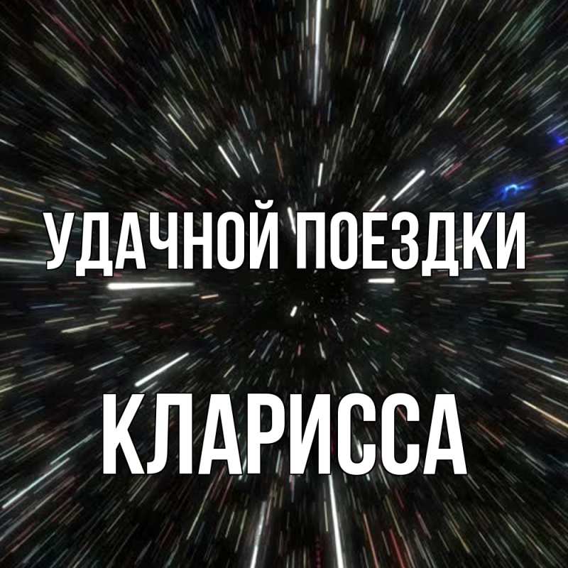 Картинка Удачной поездки, Кларисса