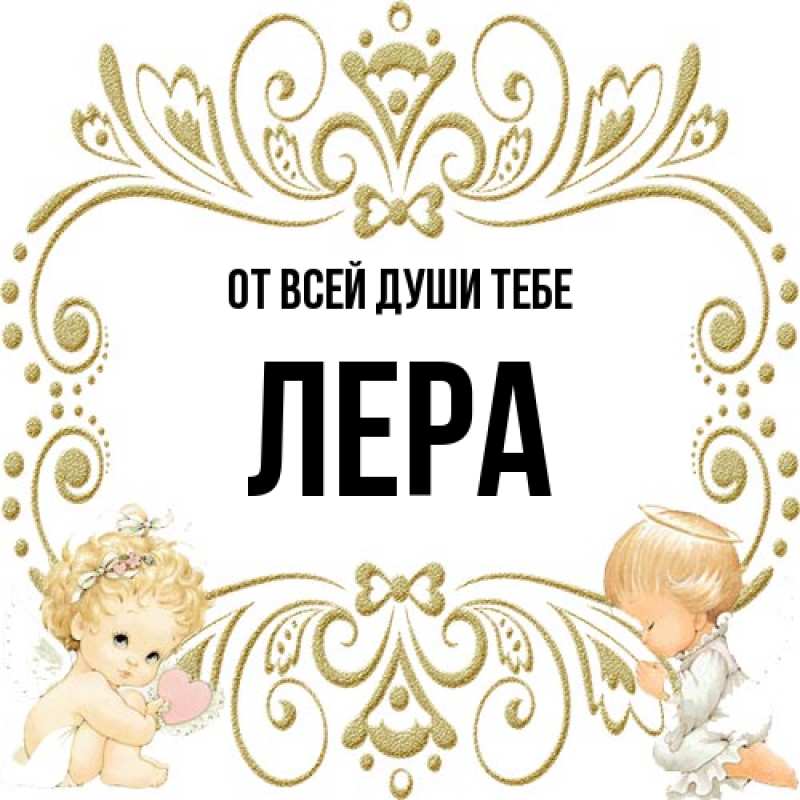 Картинка От всей души тебе, Лера