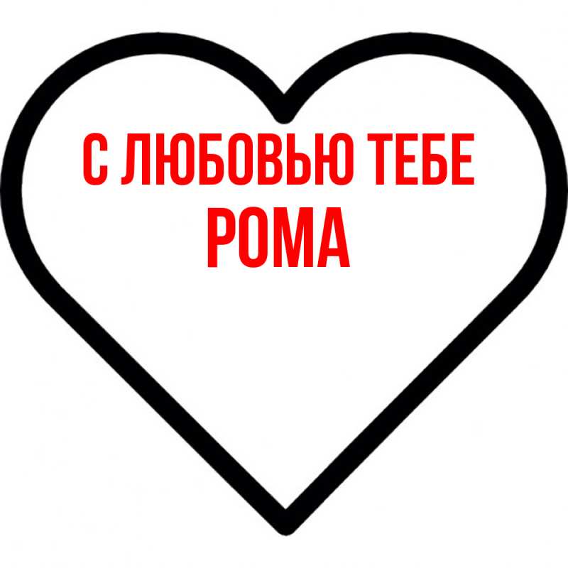 Картинка С любовью тебе, Рома