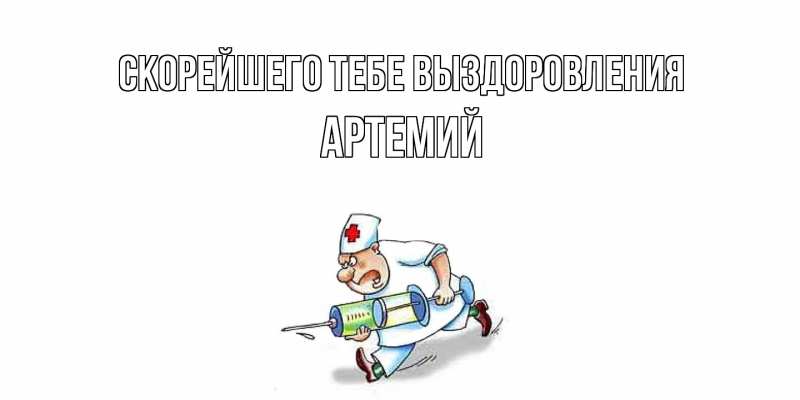 Картинка Скорейшего тебе выздоровления, Артемий