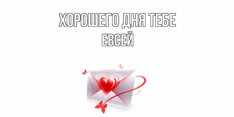 Картинка Хорошего дня тебе, Евсей