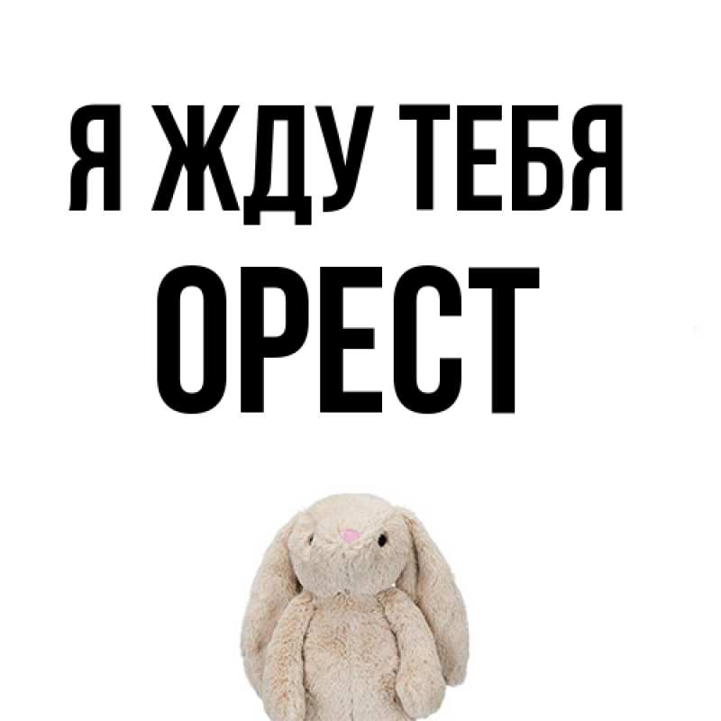 Открытка с именем, Орест, Я жду тебя
