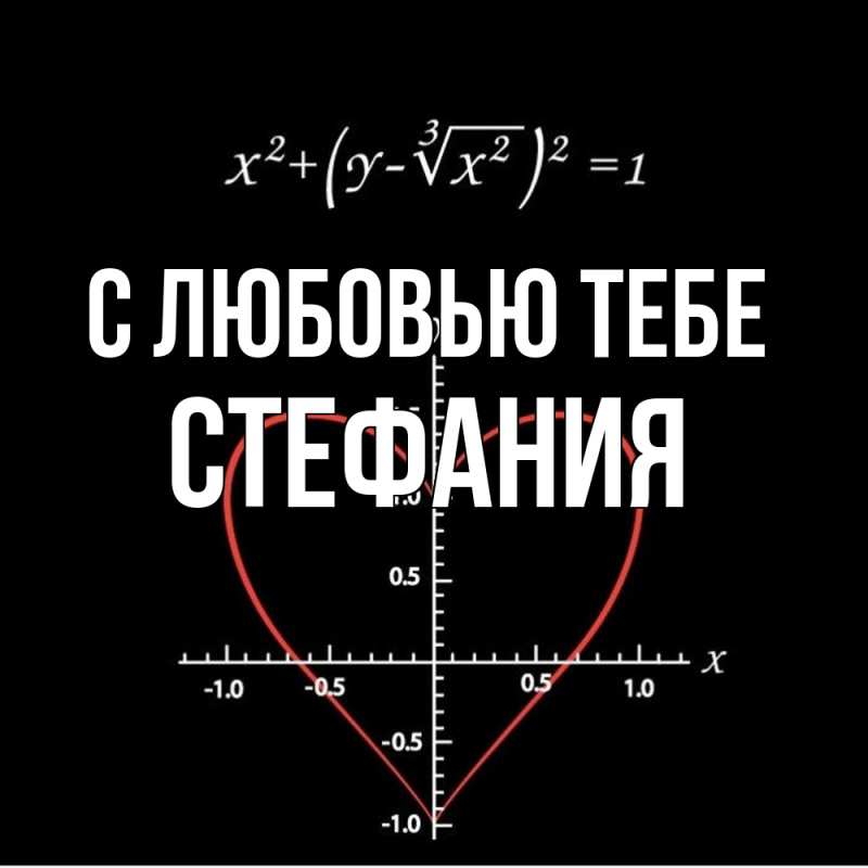 Картинка С любовью тебе, Стефания