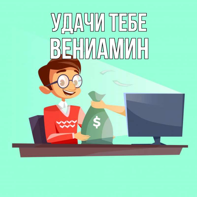 Картинка Удачи тебе, Вениамин