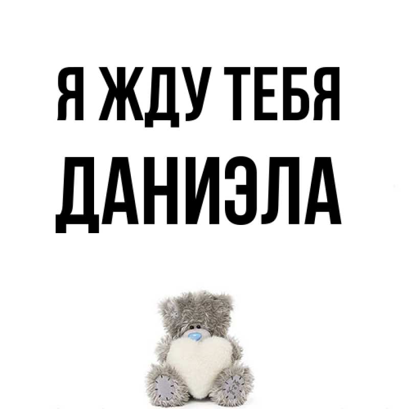Открытка с именем, Даниэла, Я жду тебя