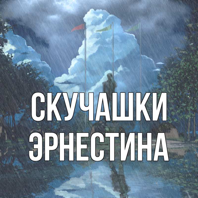 Картинка Скучашки, Эрнестина