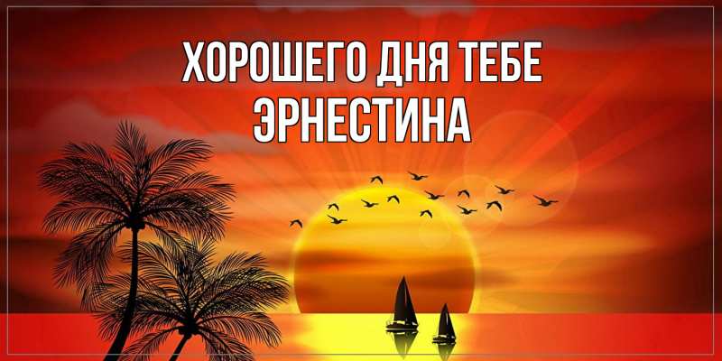 Картинка Хорошего дня тебе, Эрнестина