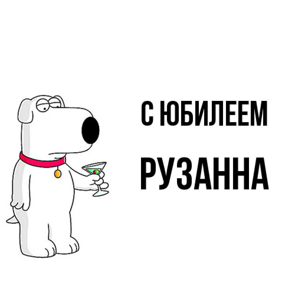 Открытка на каждый день с именем, Рузанна C юбилеем песик с оливками Прикольная открытка с пожеланием онлайн скачать бесплатно 