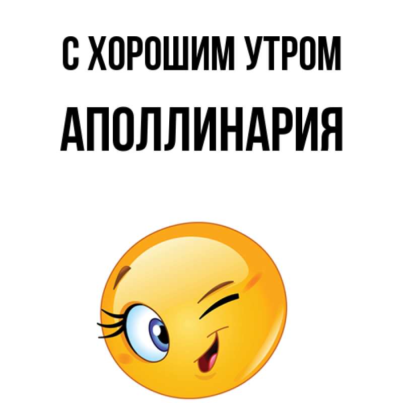 Картинка С хорошим утром, Аполлинария