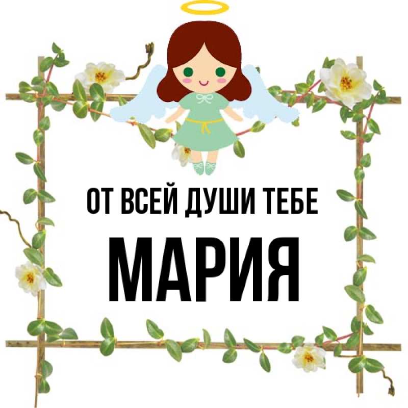 Картинка От всей души тебе, Мария