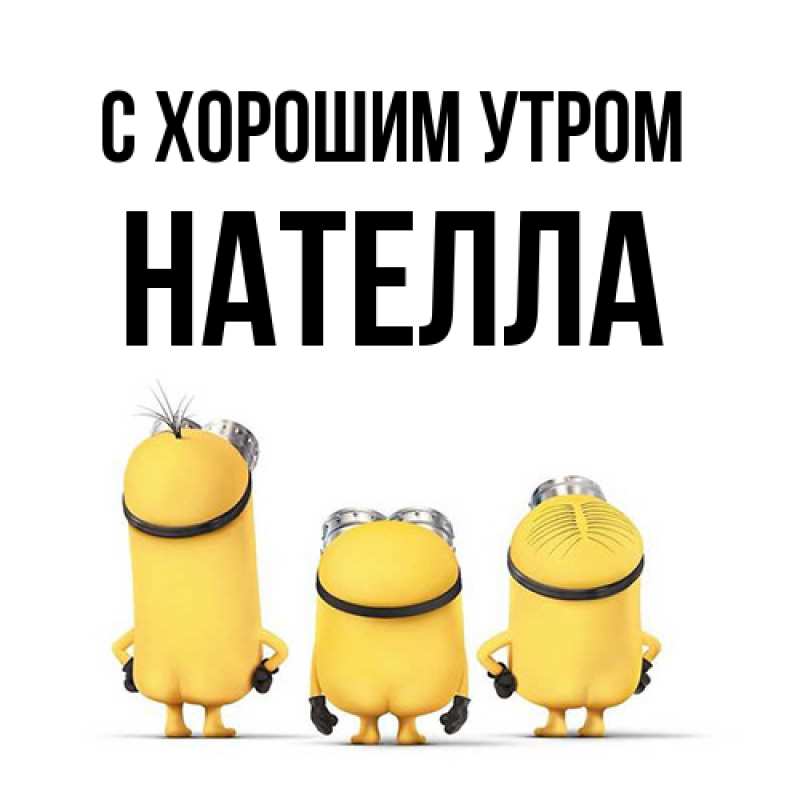 Картинка С хорошим утром, Нателла