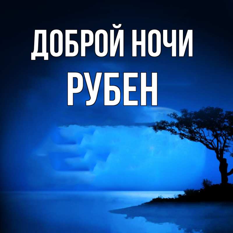 Картинка Доброй ночи, Рубен