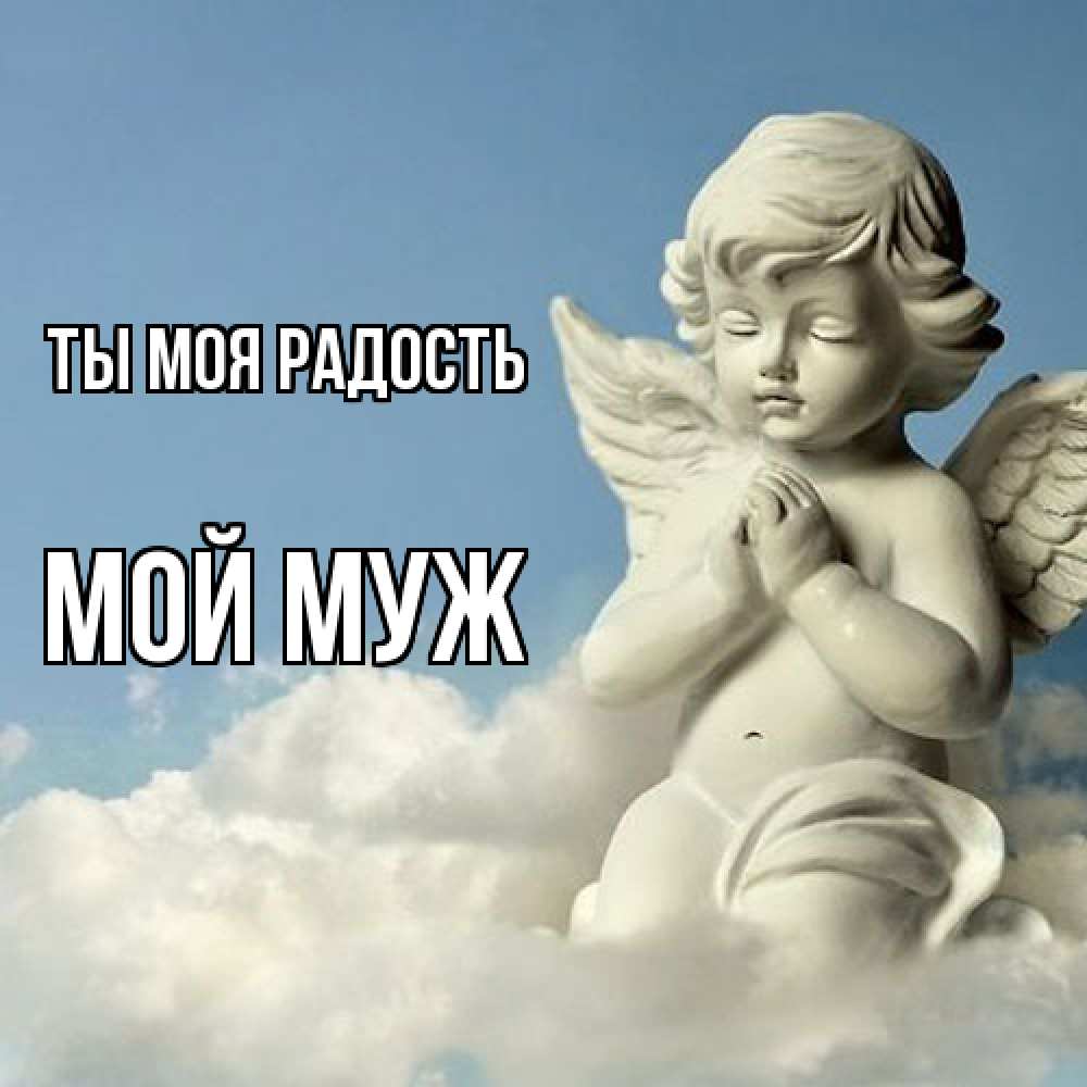 Открытка на каждый день с именем, Мой-муж Ты моя радость скульптура ангела на небе Прикольная открытка с пожеланием онлайн скачать бесплатно 