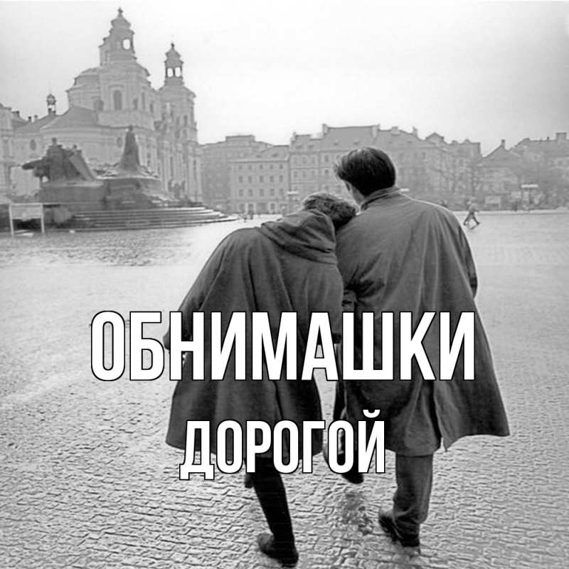 Картинка Обнимашки, Дорогой
