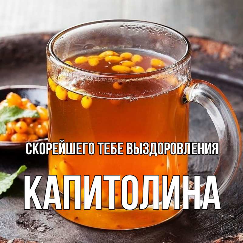 Картинка Скорейшего тебе выздоровления, Капитолина