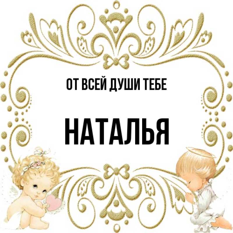 Картинка От всей души тебе, Наталья