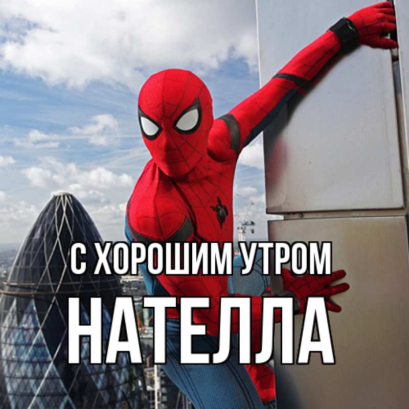 Картинка С хорошим утром, Нателла