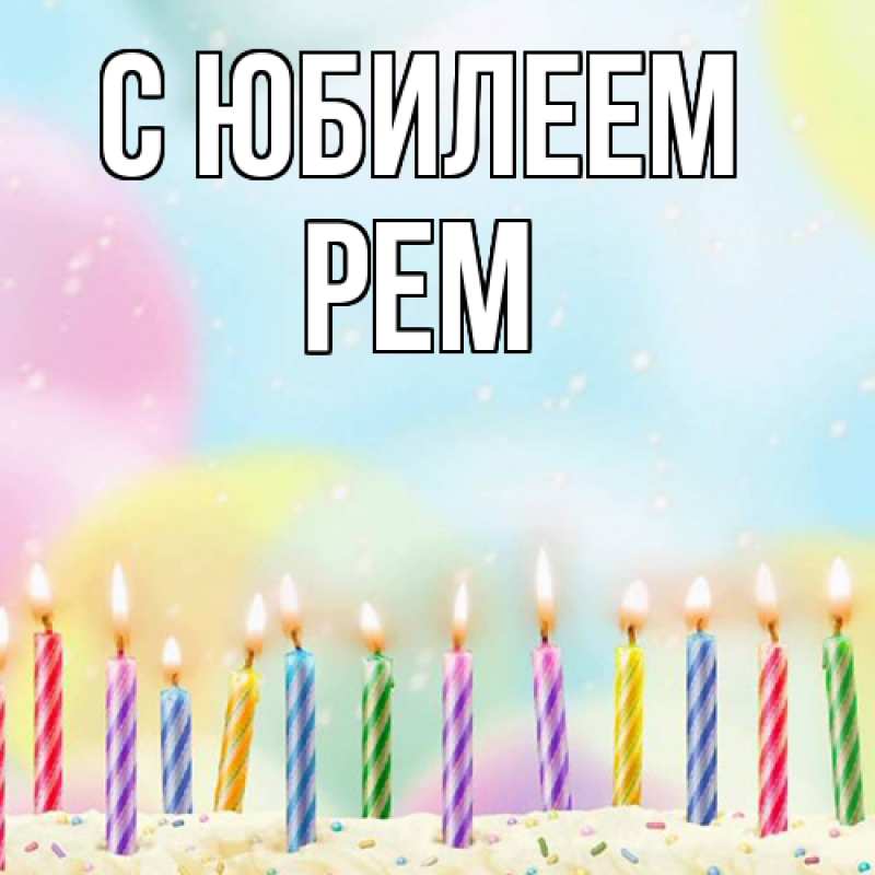 Открытка с именем, Рем, C юбилеем