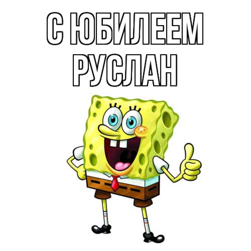 Картинка C юбилеем, Руслан