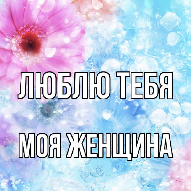 Картинка Люблю тебя, Моя женщина