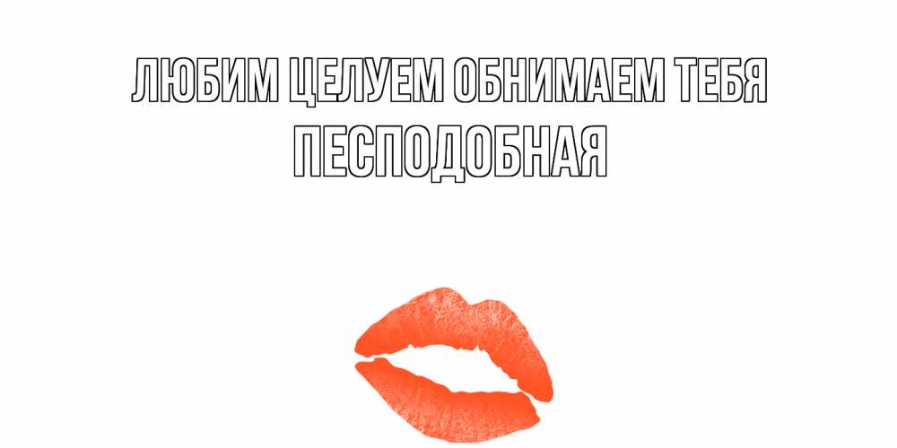 Открытка на каждый день с именем, Песподобная Любим целуем обнимаем тебя поцелуй Прикольная открытка с пожеланием онлайн скачать бесплатно 