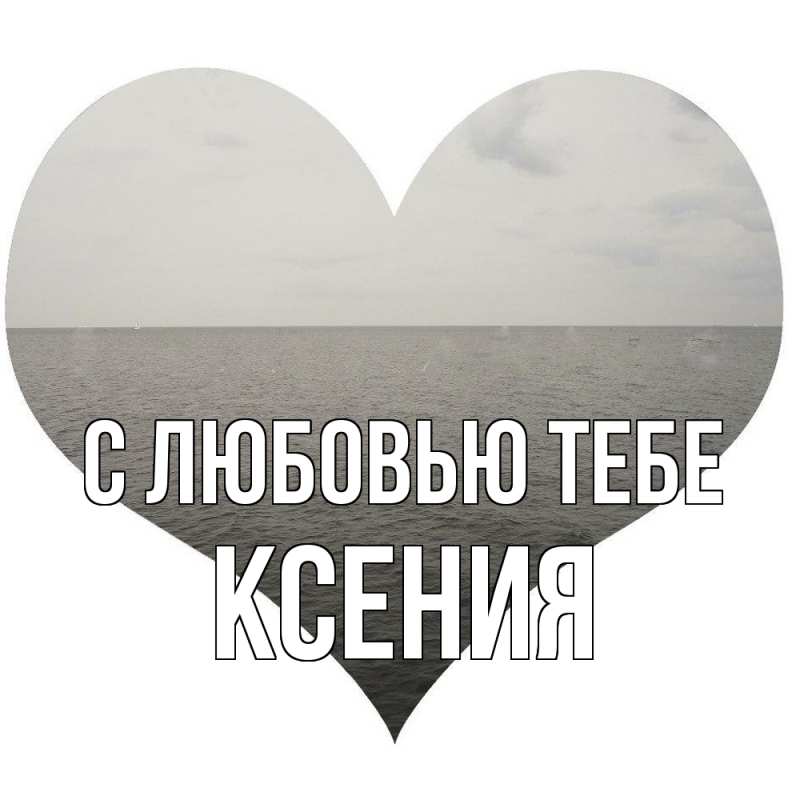 Открытка с именем, Ксения, С любовью тебе