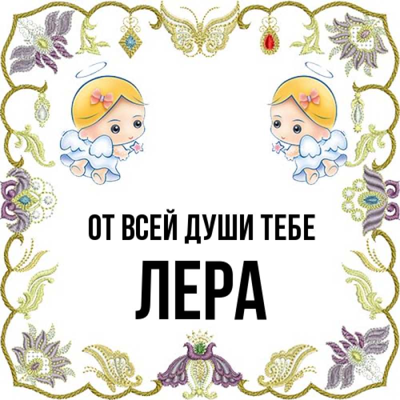 Картинка От всей души тебе, Лера