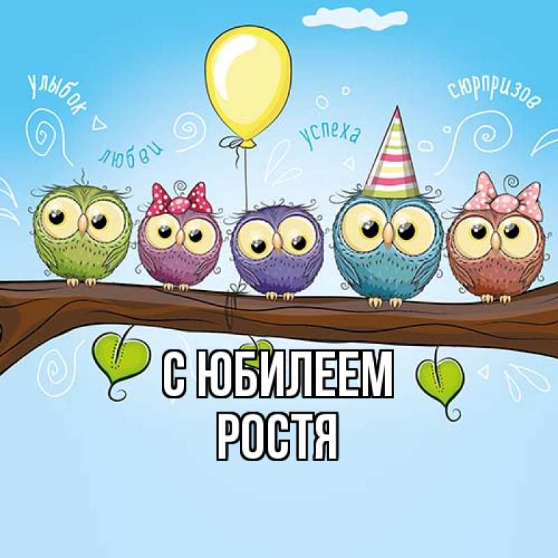 Картинка C юбилеем, Ростя