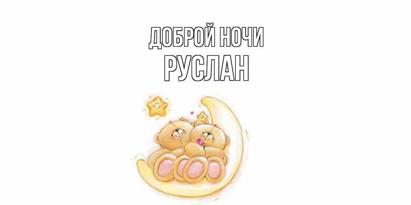 Картинка Доброй ночи, Руслан