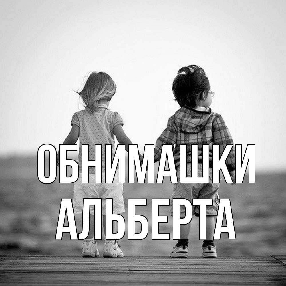 Открытка на каждый день с именем, Альберта Обнимашки давай дружить Прикольная открытка с пожеланием онлайн скачать бесплатно 