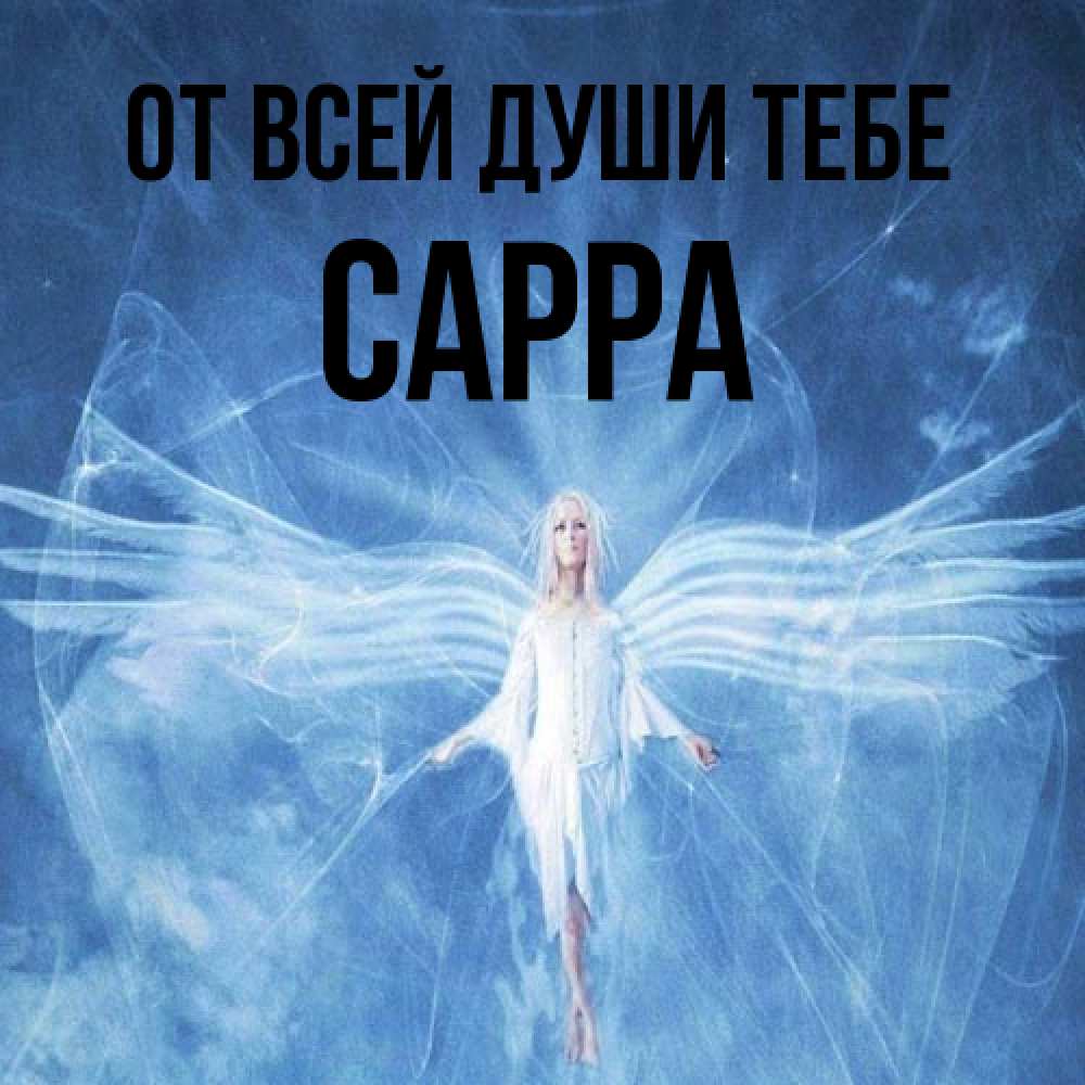 Открытка на каждый день с именем, Сарра От всей души тебе голубой фон и крылья как у стрекозы Прикольная открытка с пожеланием онлайн скачать бесплатно 