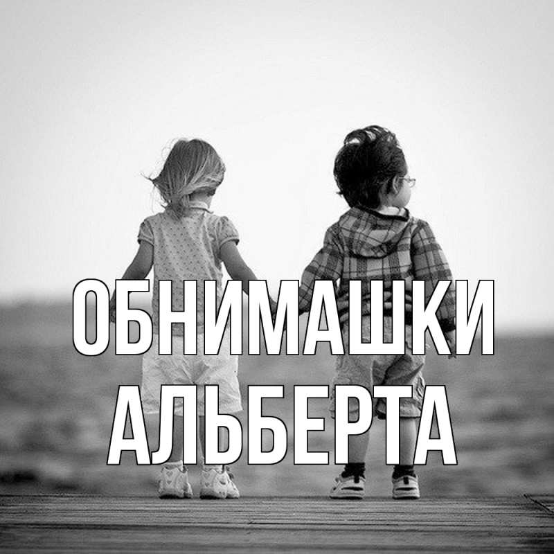 Картинка Обнимашки, Альберта