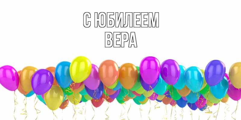 Открытка с именем, Вера, C юбилеем