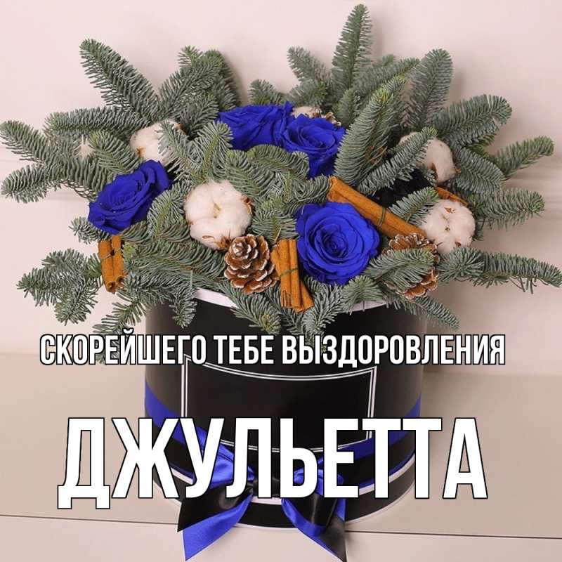 Картинка Скорейшего тебе выздоровления, Джульетта