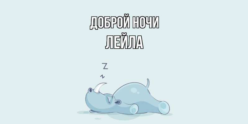 Картинка Доброй ночи, Лейла