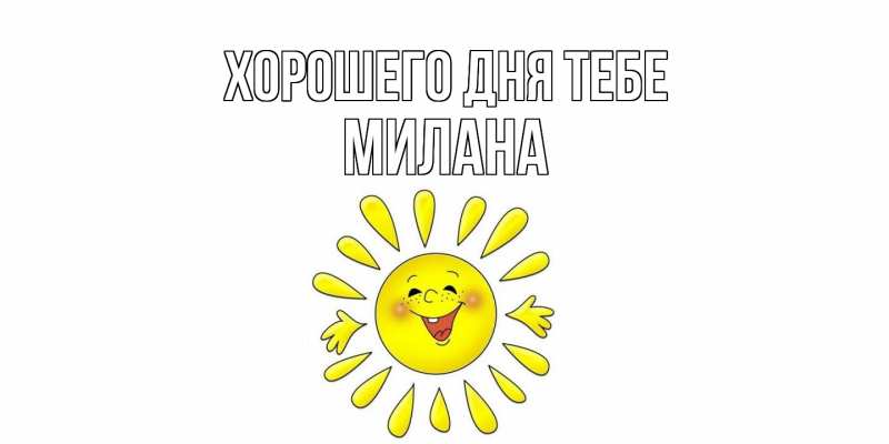 Картинка Хорошего дня тебе, Милана