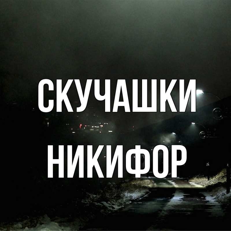 Открытка с именем, Никифор, Скучашки