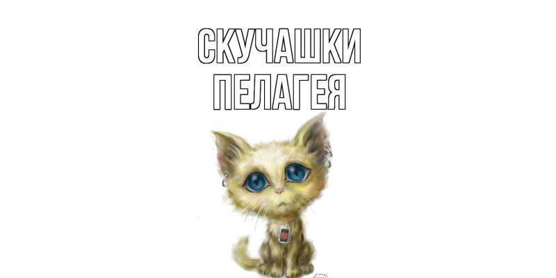 Картинка Скучашки, Пелагея