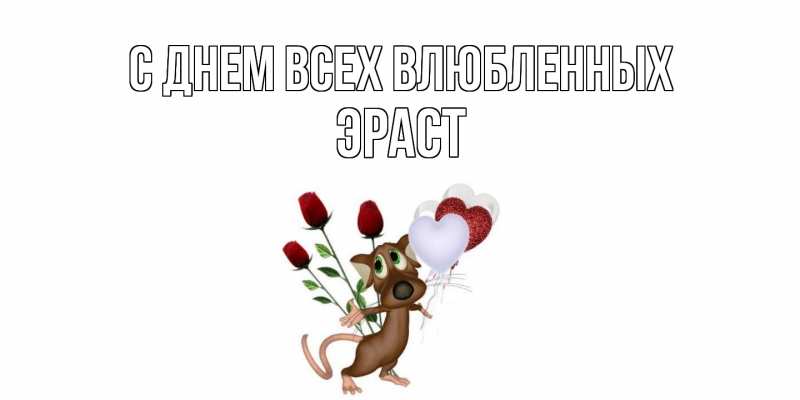 Открытка с именем, Эраст, С днем всех влюбленных