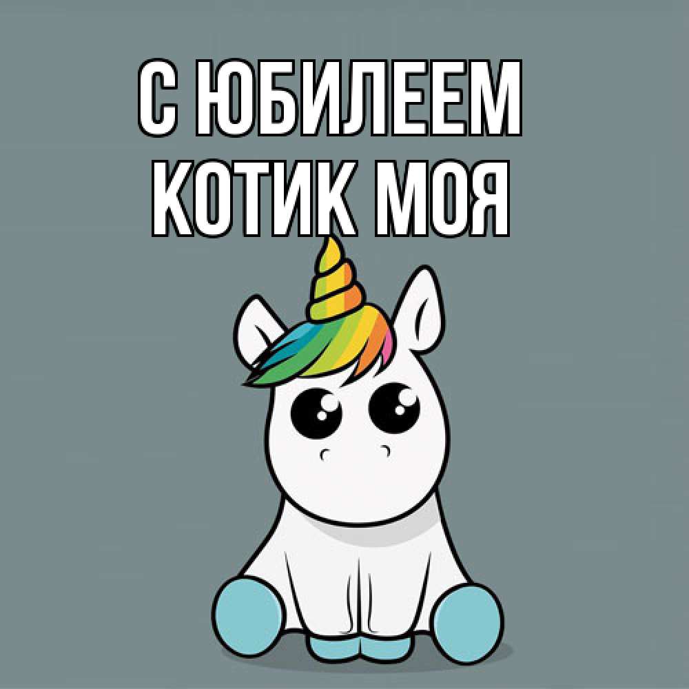 Открытка на каждый день с именем, Котик-моя C юбилеем пони Прикольная открытка с пожеланием онлайн скачать бесплатно 