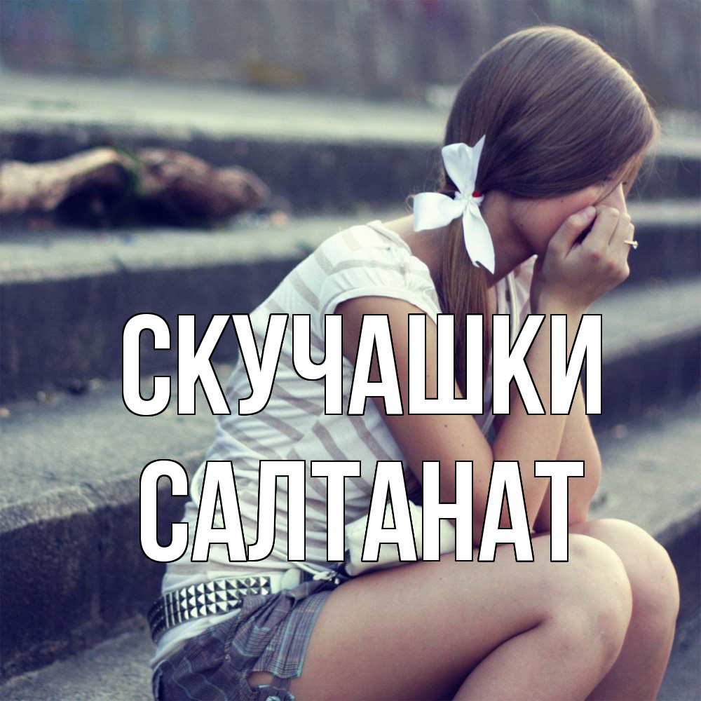 Открытка на каждый день с именем, Салтанат Скучашки девушка плачет Прикольная открытка с пожеланием онлайн скачать бесплатно 