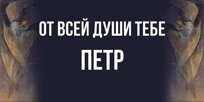 Открытка с именем, Петр, От всей души тебе
