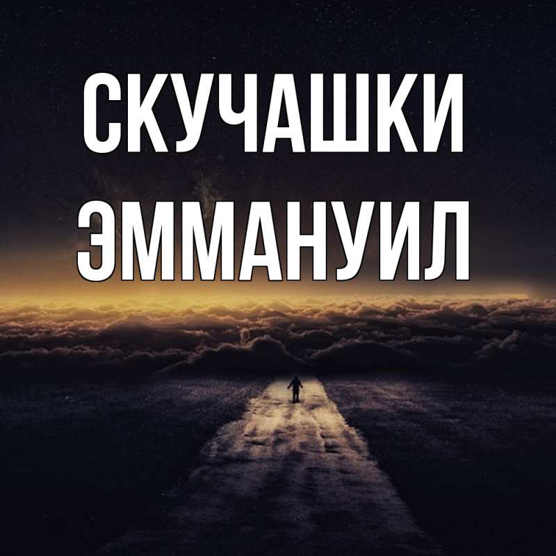 Картинка Скучашки, Эммануил