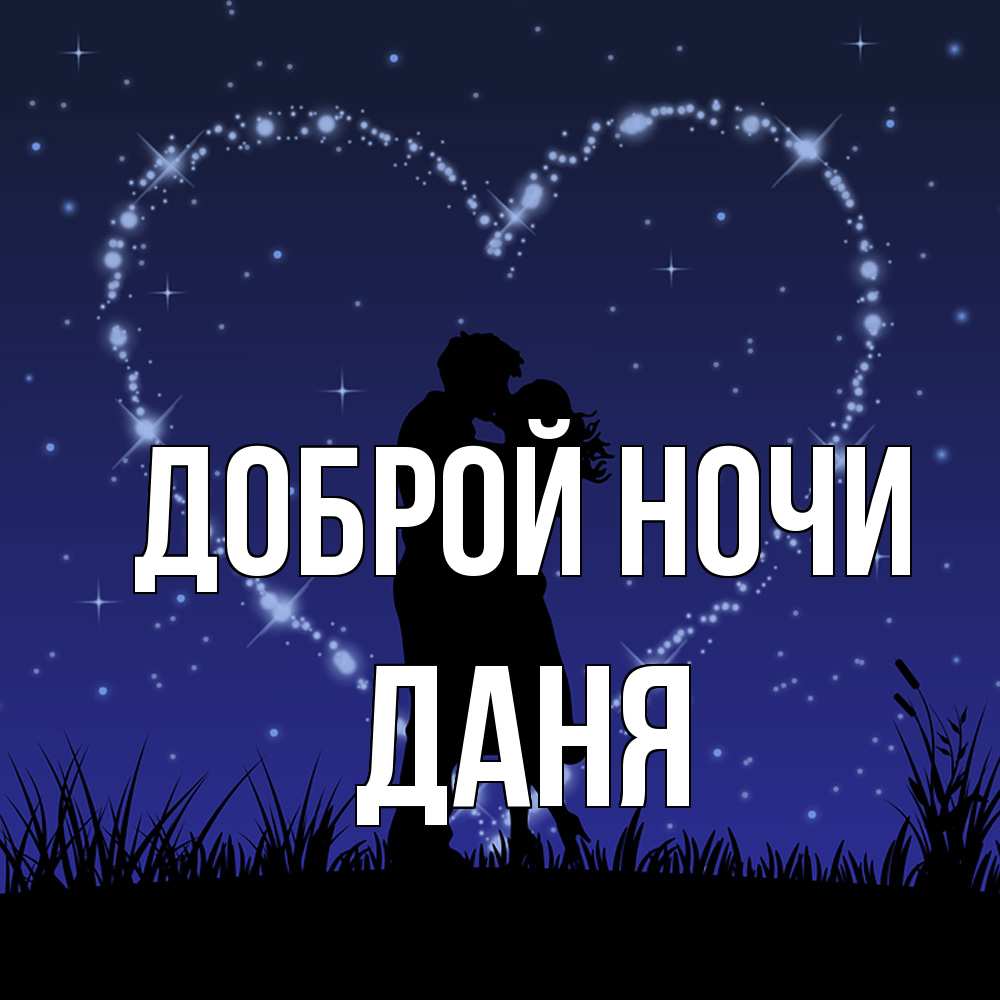 Открытка на каждый день с именем, Даня Доброй ночи сладких снов Прикольная открытка с пожеланием онлайн скачать бесплатно 