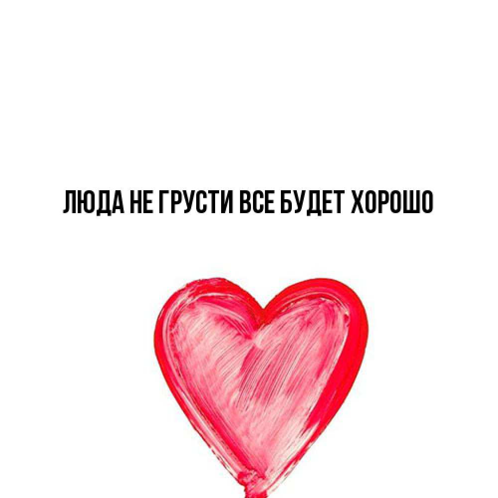 Открытка на каждый день с именем, Люда Не грусти, все будет хорошо сердечко Прикольная открытка с пожеланием онлайн скачать бесплатно 
