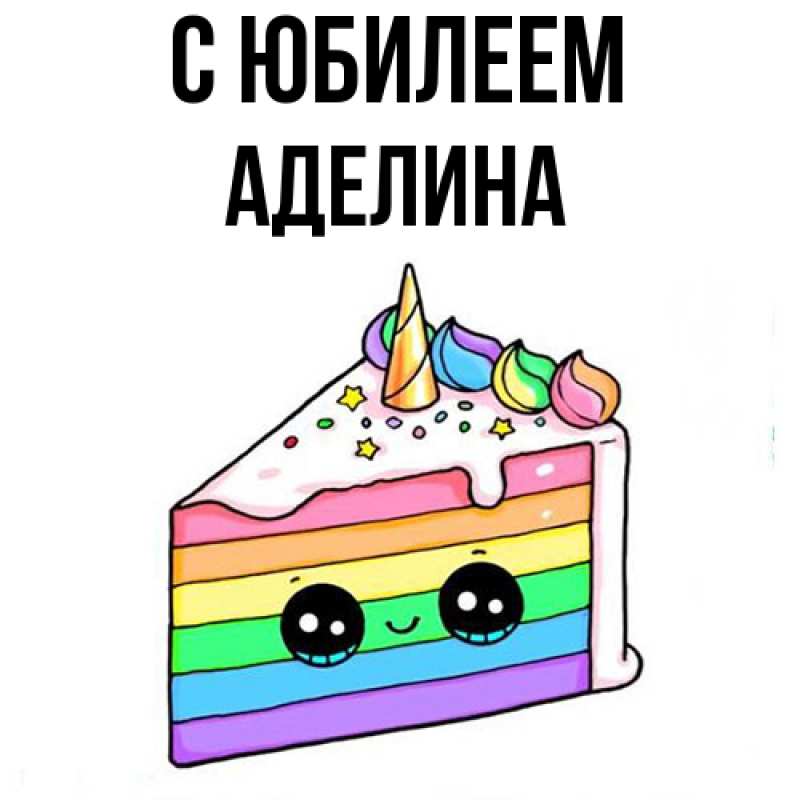 Открытка с именем, Аделина, C юбилеем