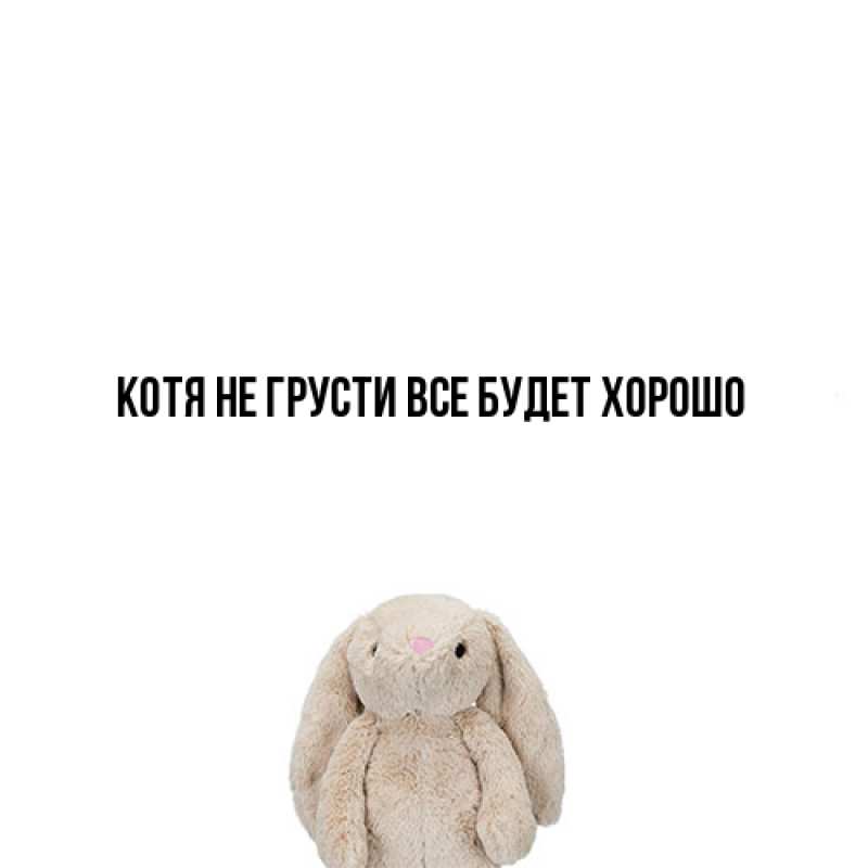 Картинка Не грусти, все будет хорошо, Котя