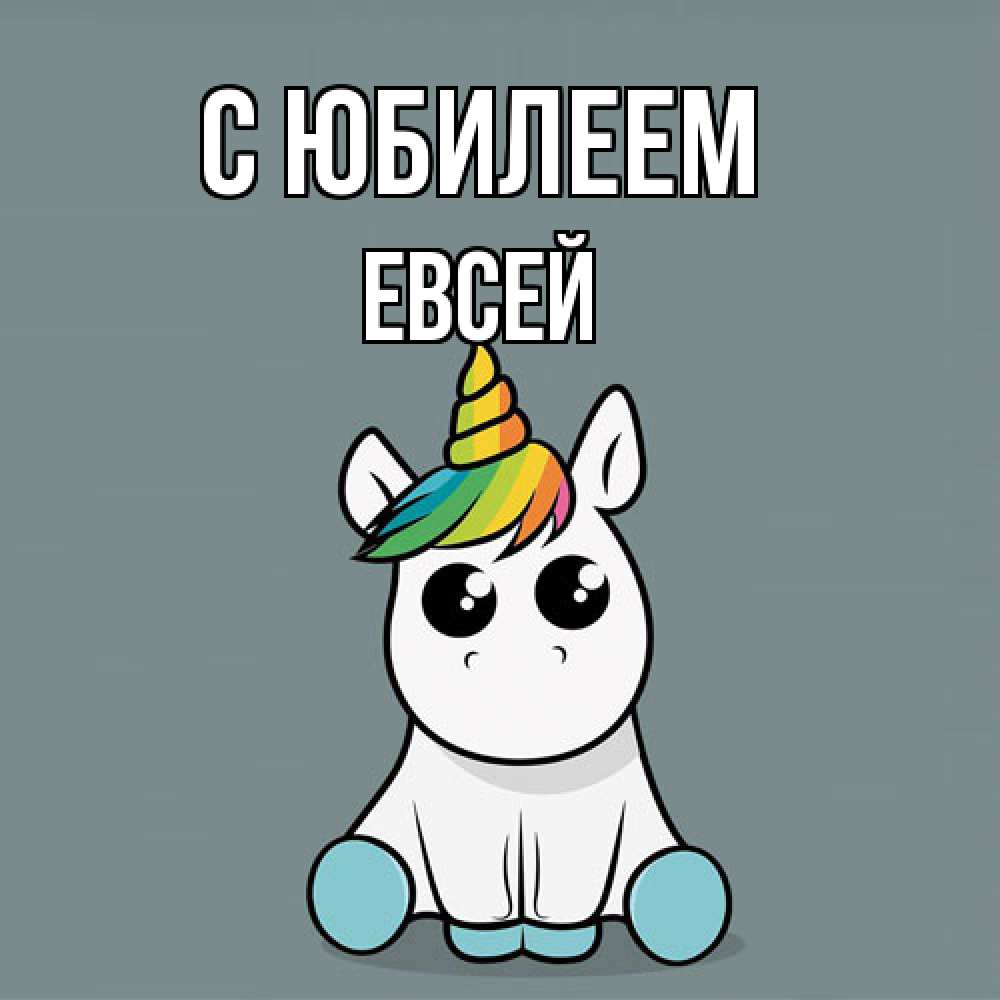 Открытка на каждый день с именем, Евсей C юбилеем пони Прикольная открытка с пожеланием онлайн скачать бесплатно 